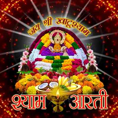 shyam aarti