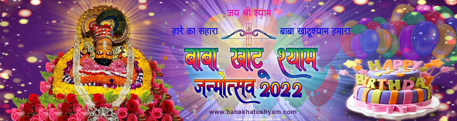 khatu-shyam-birthday-2022