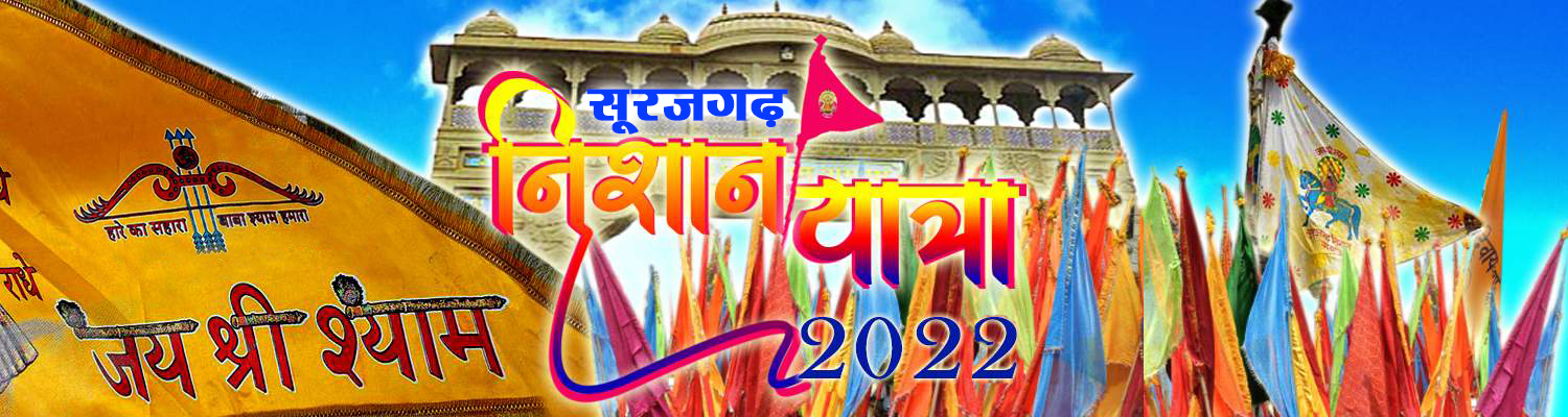   Baba Khatu Shyam Nishan Yatra 2022